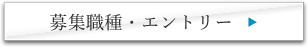 募集職種・エントリー