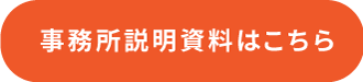 会社紹介資料はこちら